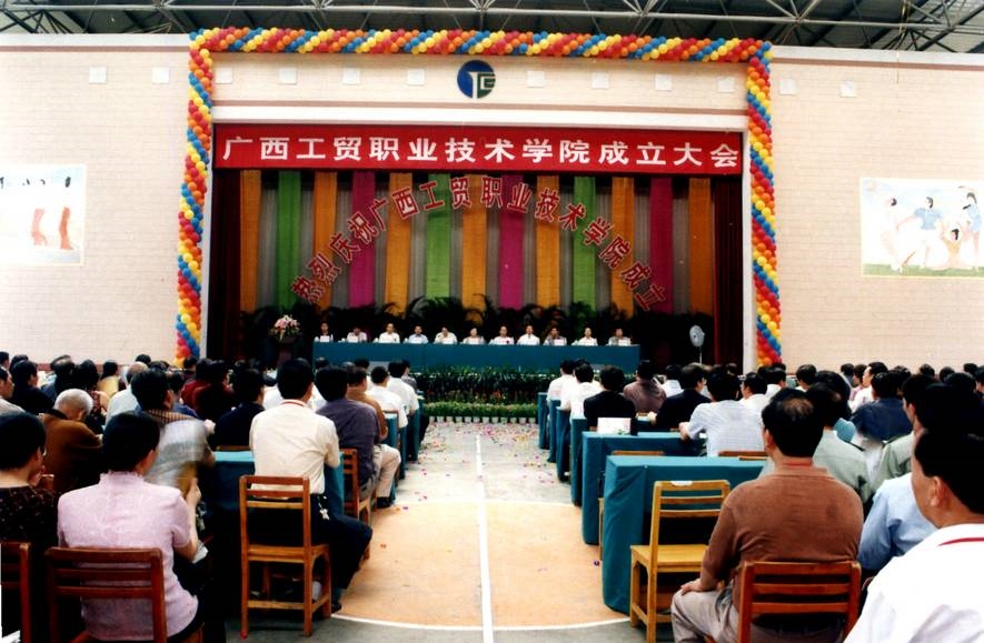 2004年广西工贸职业技术学院成立大会